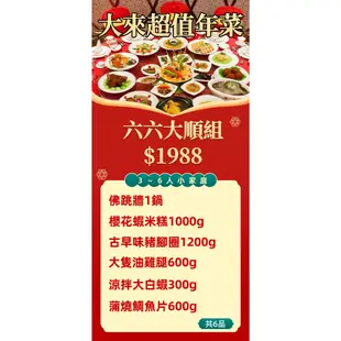 《大來食品》【超值年菜】66大順年菜組(4-6人份) 年菜 過年 佛跳牆 米糕 蒲燒鯛 豬腳圈