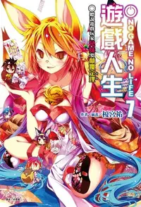 在飛比找PChome24h購物優惠-NO GAME NO LIFE 遊戲人生(7)（電子書）