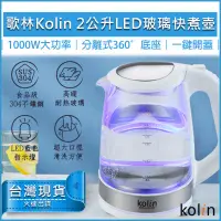 在飛比找蝦皮購物優惠-【免運x送5倍蝦幣】kolin 歌林 2L 藍光LED玻璃快