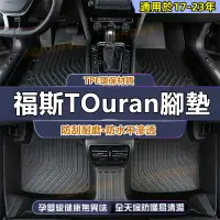 在飛比找蝦皮商城精選優惠-TOuran 一車一版腳墊 後備箱墊 全包腳踏墊 TPE腳墊