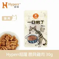 在飛比找樂天市場購物網優惠-【SofyDOG】Hyperr超躍 一口嫩丁貓咪手作零食-扇