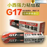 在飛比找蝦皮購物優惠-【臺北出貨】*日本小西G17膠水KONISHI g17黃膠金