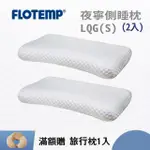 【FLOTEMP 福樂添】側睡枕-LQGSX2入(超值)