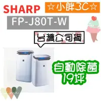 在飛比找Yahoo!奇摩拍賣優惠-台灣公司貨 SHARP 夏普 FP-J80T-W 19坪 2