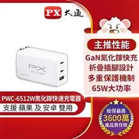 在飛比找良興EcLife購物網優惠-PX大通 PWC-6512W 65W氮化鎵充電器快充頭 Ty