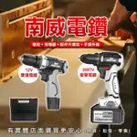 【現貨】南威12V/398TV電鑽+配件 電鑽 充電電鑽 鋰電電鑽 電動起子 無線電鑽 五金工具 衝擊電鑽 ㄚ蓁網購