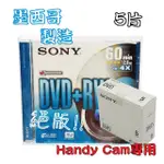 【SONY 索尼】8CM DVD+RW 墨西哥製造 2.8GB 60MIN手持式攝影專用可重覆燒錄光碟 5片/盒