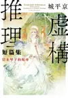 【電子書】虛構推理短篇集 岩永琴子的現身