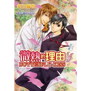 微熱的理由 BUTTERFLY KISS《首刷版附典藏卡》│贈書套│冬乃郁也│東立BL漫畫│BJ4動漫