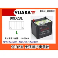 在飛比找蝦皮購物優惠-~成功電池~本月促銷 湯淺電池 YUASA 90D23L 免