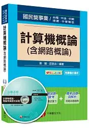 在飛比找樂天市場購物網優惠-計算機概論(含網路概論)[適用台電、中油、中鋼、捷運、中華電