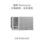 ✨冷氣標準另外報價✨國際PANASONIC CW-R28LHA2 變頻冷暖左吹窗型冷氣