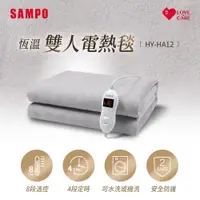 在飛比找ETMall東森購物網優惠-SAMPO聲寶 恆溫定時雙人電熱毯 HY-HA12