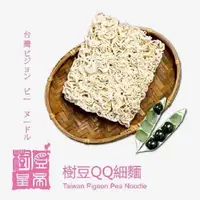 在飛比找PChome24h購物優惠-樹豆皇帝．樹豆QQ細麵(六入/袋)