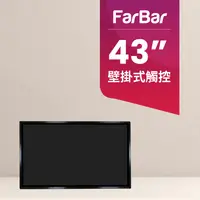 在飛比找PChome24h購物優惠-【FarBar發霸科技】43吋 壁掛式 (雲端版觸控型) 廣