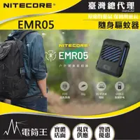 在飛比找momo購物網優惠-【NITECORE】電筒王 EMR05(迷你戶外隨身驅蚊器 