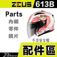 在飛比找蝦皮購物優惠-瑞獅 ZEUS ZS 613B 新款 頭襯 頭頂內襯 耳襯 