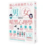 【全新】圖解 隨心所欲操控人心的「男女暗黑心理學」：夠壞更討人愛，相處就要耍手段！以心理學作為武器，再也不用委屈，輕鬆擺平任何人（二版）_愛閱讀養生_一起來