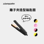 GLAMPALM 離子夾造型鑰匙圈 吊飾 品牌吊飾 裝飾品 KEY RING 韓國鑰匙圈 仿真離子夾