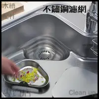 在飛比找蝦皮購物優惠-(預購)日本cleanup 廚具 水槽 廚餘 三角架 濾網 