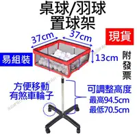 在飛比找蝦皮購物優惠-【現貨實拍+附發票】桌球置球架 網球置球架 桌球置球籃 乒乓