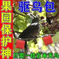 在飛比找Yahoo!奇摩拍賣優惠-驅鳥香精包驅鳥劑果園大農田水稻葡萄驅鳥器專用驅趕鳥鼠直接懸掛