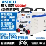 【宇誠】ANDELI安德利RSR-1600/2500螺柱焊機螺桿變頻式電焊機螺絲焊機螺帽焊機220V