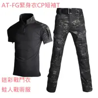 在飛比找蝦皮購物優惠-【黃道宙域】野外戰鬥服特種兵迷彩套服AT-FG緊身衣CP短袖