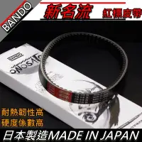 在飛比找蝦皮購物優惠-【全台唯一最便宜】BANDO 阪東皮帶 新名流150 皮帶 