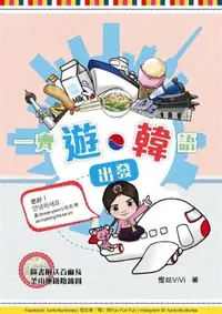 在飛比找iRead灰熊愛讀書優惠-一齊「遊‧韓」語出發