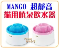 在飛比找Yahoo!奇摩拍賣優惠-【Plumes寵物部屋】特價550!! Mango《貓用噴泉