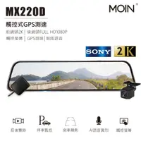 在飛比找PChome24h購物優惠-【MOIN車電】MX220D SONY 2K/1080P雙鏡