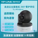 TP-LINK監控攝像頭家用無線360度手機遠程看家監控器高清旋轉42A