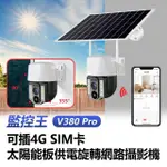 監控王 V380 PRO 1080P 可插4G SIM卡太陽能板供電旋轉網路攝影機