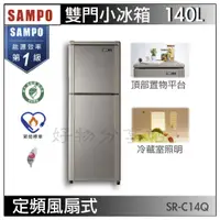 在飛比找蝦皮購物優惠-SAMPO 聲寶 140公升一級能效雙門冰箱SR-C14Q【