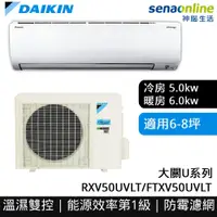 在飛比找有閑購物優惠-[贈基本安裝]DAIKIN大金 6-8坪 大關U系列變頻冷暖