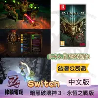 在飛比找iOPEN Mall優惠-【兩隻臘腸】<台灣現貨> NS Switch 《暗黑破壞神 