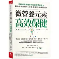 在飛比找蝦皮商城優惠-【售完缺貨勿下單】 天下雜誌 微營養元素高效保健 陳諦繁中全