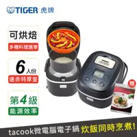 在飛比找ETMall東森購物網優惠-TIGER虎牌 日本製_6人份 tacook微電腦多功能電子