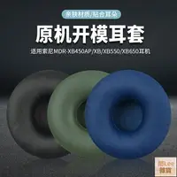 在飛比找樂天市場購物網優惠-索尼MDR-XB450耳罩XB550AP耳機套AB替換 XB