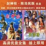 【優美百貨】封神榜陳浩民版40集電視劇全超清封神榜MP4 國語/粵語可選