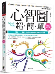 在飛比找TAAZE讀冊生活優惠-心智圖超簡單：一張紙、一隻筆，教你如何繪製有系統的心智圖（全