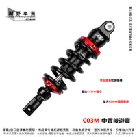 在飛比找蝦皮購物優惠-台中潮野車業 CCD C03M 中置後避震 伸側24段阻尼可