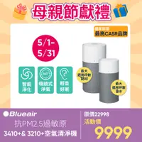 在飛比找PChome24h購物優惠-【二入組】【瑞典Blueair】抗PM2.5過敏原空氣清淨機