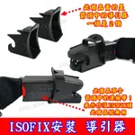 【NIUI SHOP】ISOFIX保護套 ISOFIX汽座引導器 ISOFIX連結帶保護套 導引器 導軌器 牽引器 A1