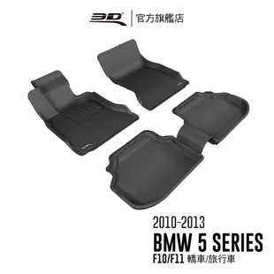 3D 卡固立體汽車踏墊 BMW 5 Series 2010~2013 F10/F11