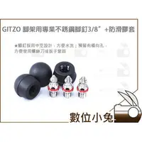 在飛比找PChome商店街優惠-數位小兔【GITZO 腳架用 不銹鋼 腳釘 3/8螺絲 + 