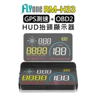 在飛比找momo購物網優惠-【FLYone】RM-H33 HUD GPS測速提醒+OBD