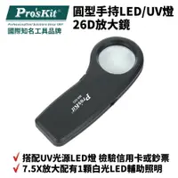 在飛比找樂天市場購物網優惠-【Pro'sKit 寶工】MA-022 圓型手持LED/UV