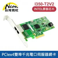 在飛比找momo購物網優惠-【台灣霓虹】Intel I350AM2 PCIex4雙埠千兆